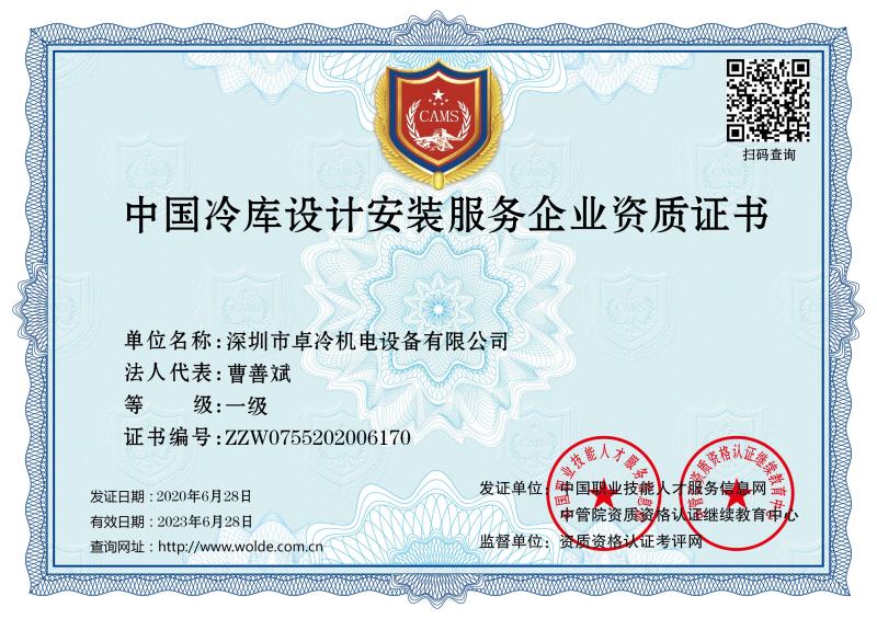 冷庫設計安裝資質證書 冷庫設計安裝資質證書